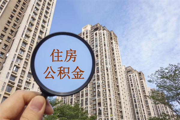 嘉峪关公积金能一下取出来吗（住房公积金可以一下提出来吗）
