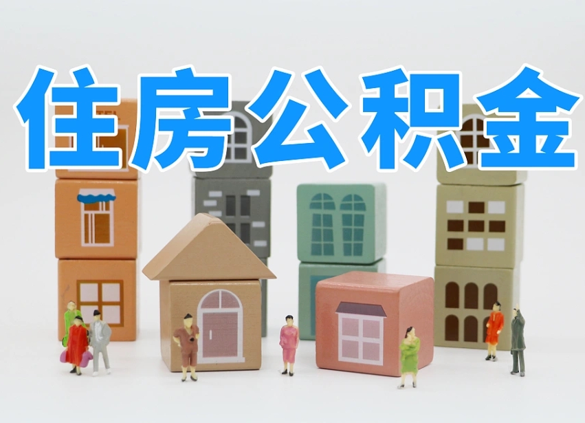 嘉峪关个人提取公积金办法（个人提取公积金怎么操作）