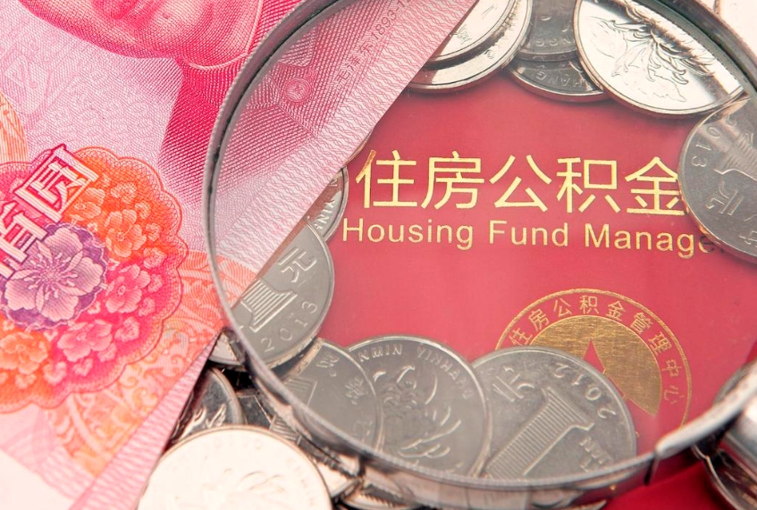 嘉峪关公积金套现后2天就查了（公积金套现会被发现吗）